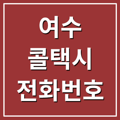  여수 콜택시 전화번호