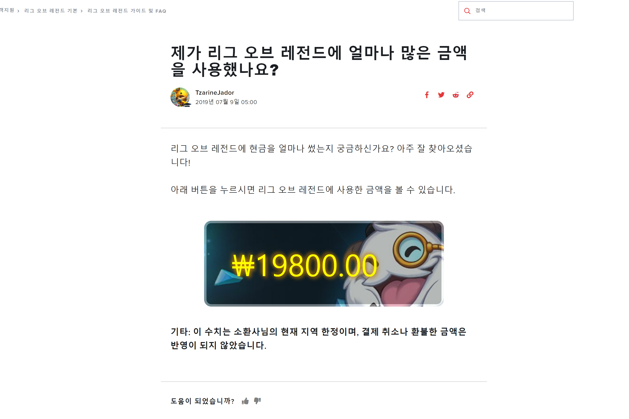  롤, 리그오브레전드에서 내 현질 금액은 얼마나 될까? rp 충전금액, 내역 확인