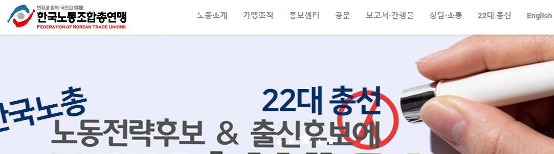 한국노동조합총연맹 홈페이지 상단모습