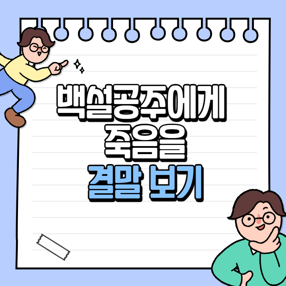 백설공주에게 죽음을 결말