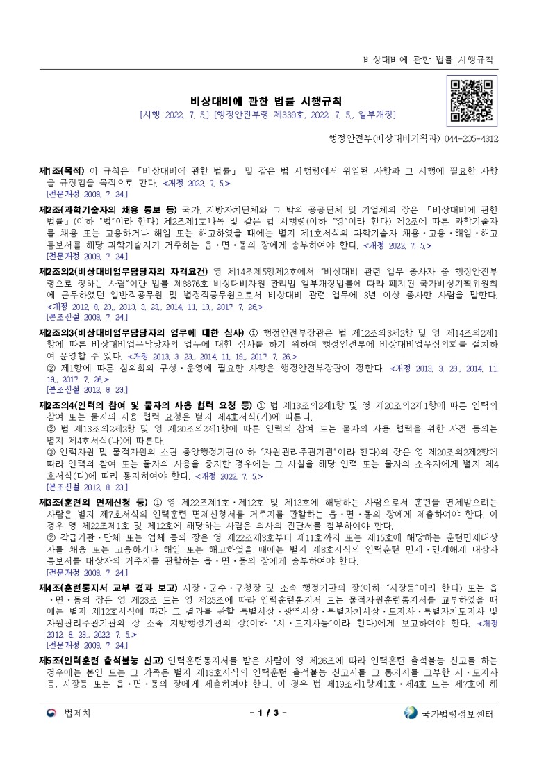  비상대비에 관한 법률 시행규칙[시행 2022. 7. 5.]
