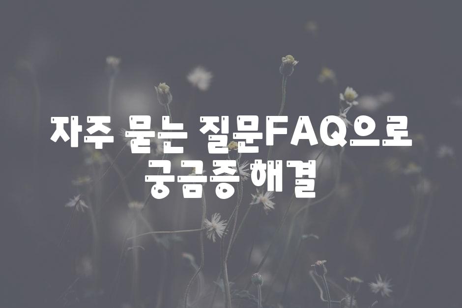 자주 묻는 질문FAQ으로 궁금증 해결