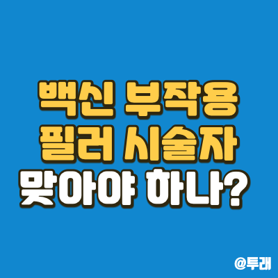 백신 필러 부작용