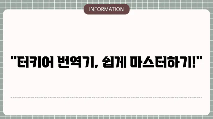 터키어 번역기 튀르키예 번역기 사용방법 사전 이용방법