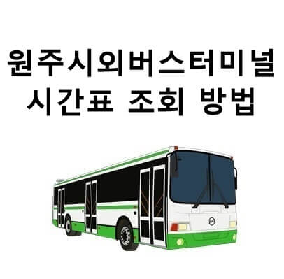  원주 시외버스터미널 시간표