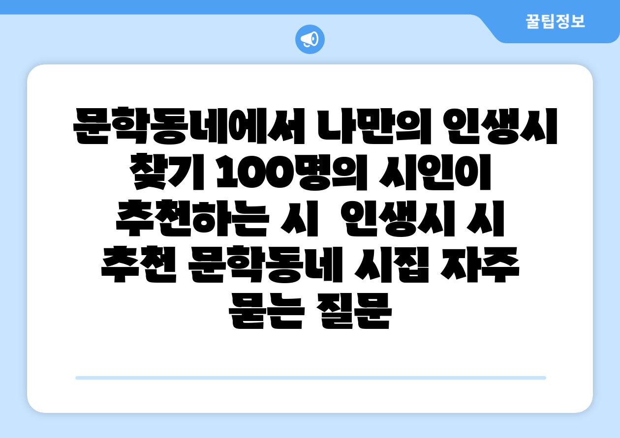 문학동네에서 나만의 인생시 찾기 100명의 시인이 추천하는 시 인생시 시 추천 문학동네 시집 자주 묻는 질문