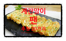  계란말이 팬 추천제품 20개