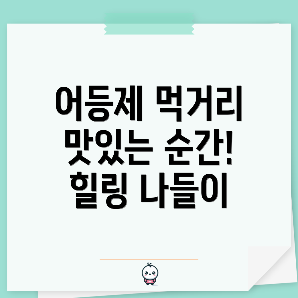 어등제 먹거리