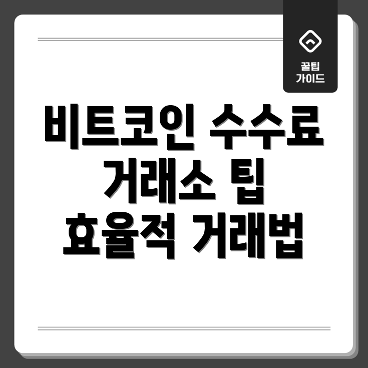 비트코인 수수료 구조