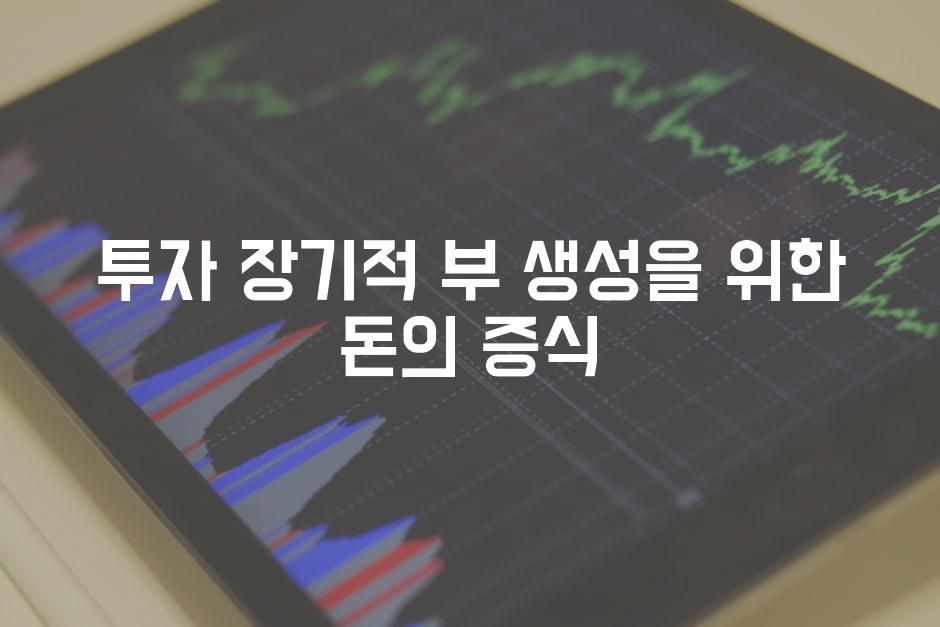 투자 장기적 부 생성을 위한 돈의 증식