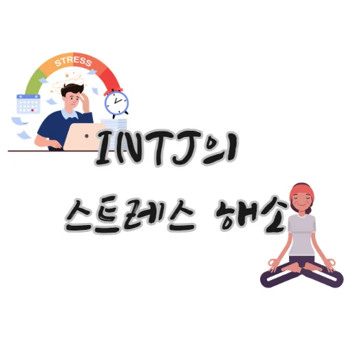 INTJ-스트레스-해소-방법-원인