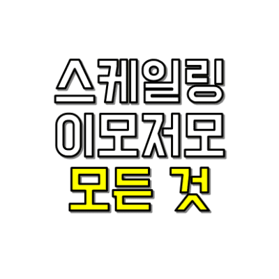 스케일링 모든것