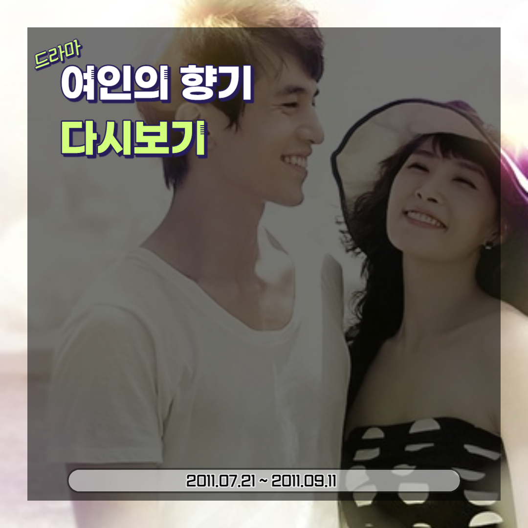  드라마 여인의 향기: 버킷리스트, 출연자, 시한부 (2011)