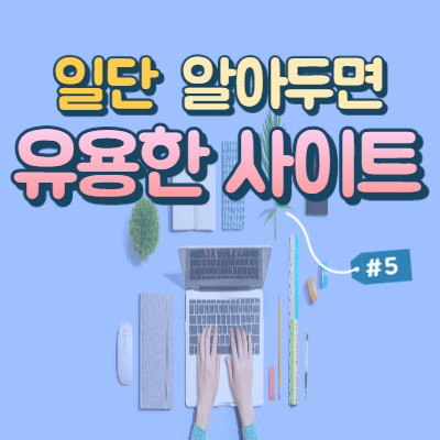  그냥 이유없이 알아두면 유용한 사이트 5곳
