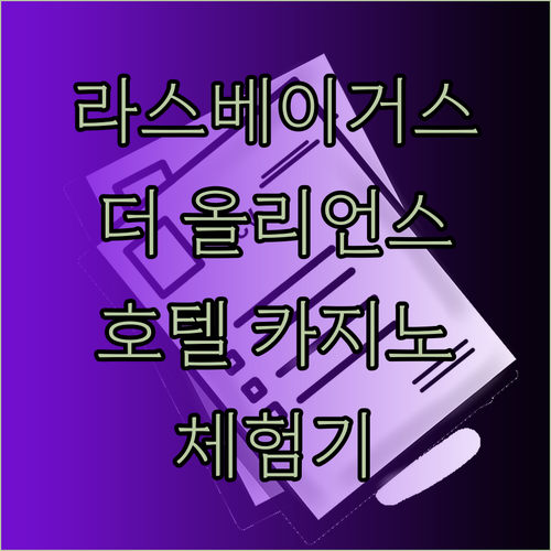 라스베이거스 더 올리언스 호텔 카지노