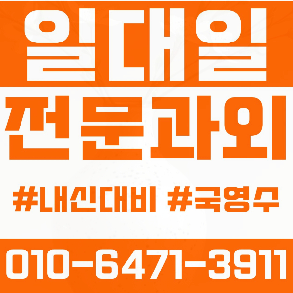  마포구 망원동 초등영어과외 중학생수학과외 선행 예습 복습