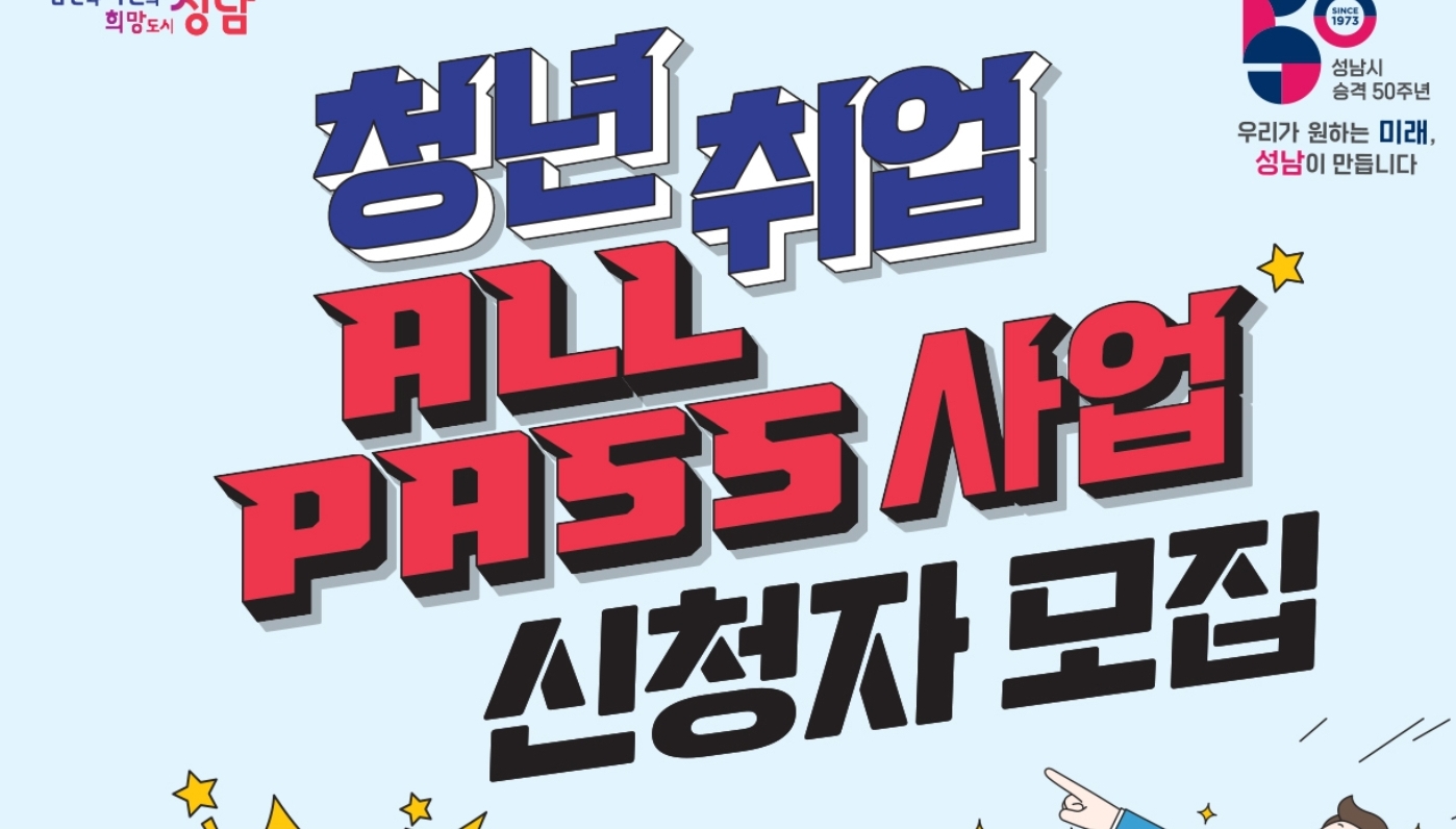 성남시 청년 취업 ALL PASS 사업 신청자 모집