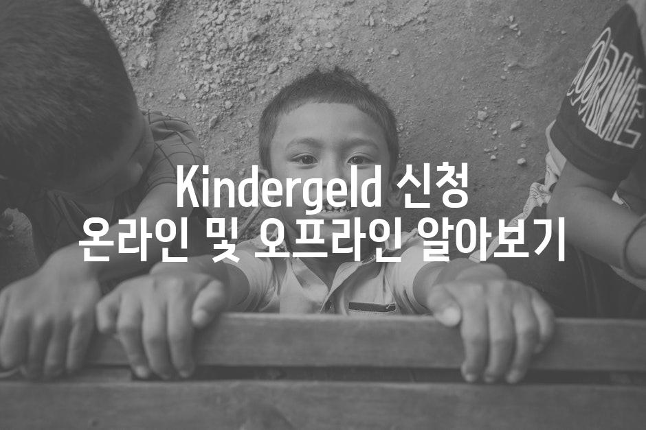 Kindergeld 신청 온라인 및 오프라인 알아보기