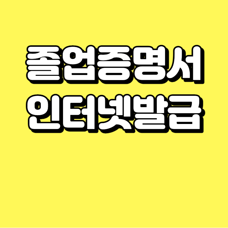 졸업증명서 인터넷발급 완벽정리