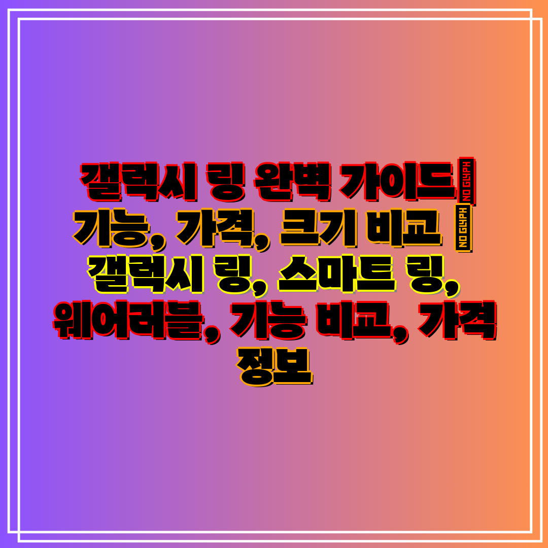 갤럭시 링 완벽 가이드 기능, 가격, 크기 비교  갤