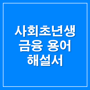 사회초년생을 위한 금융 용어 해설서2