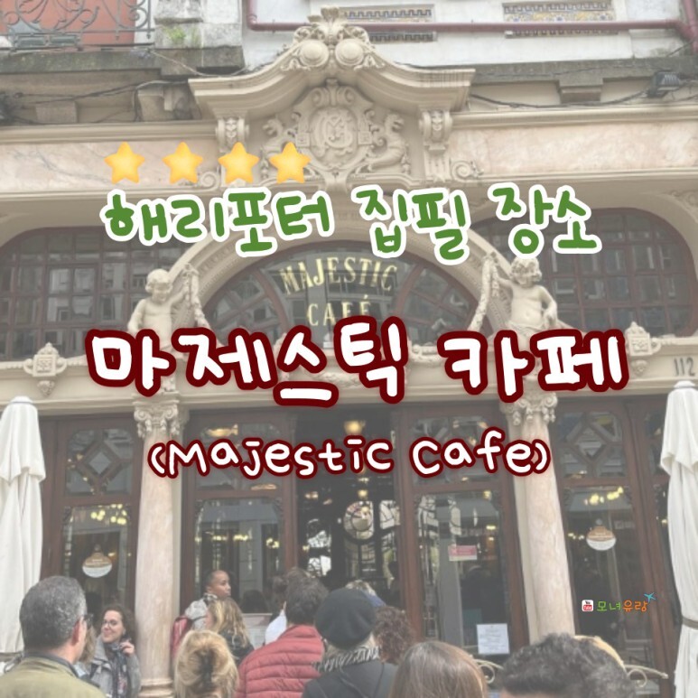  포르투 마제스틱 카페, 해리포터 시리즈 집필 장소(카페)