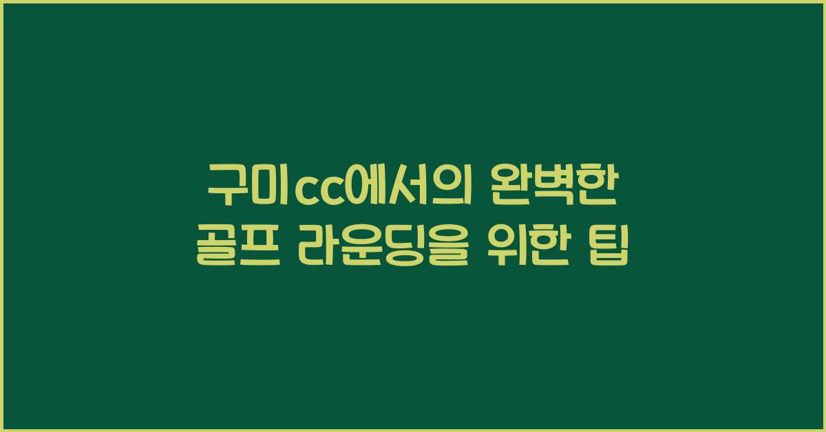 구미cc
