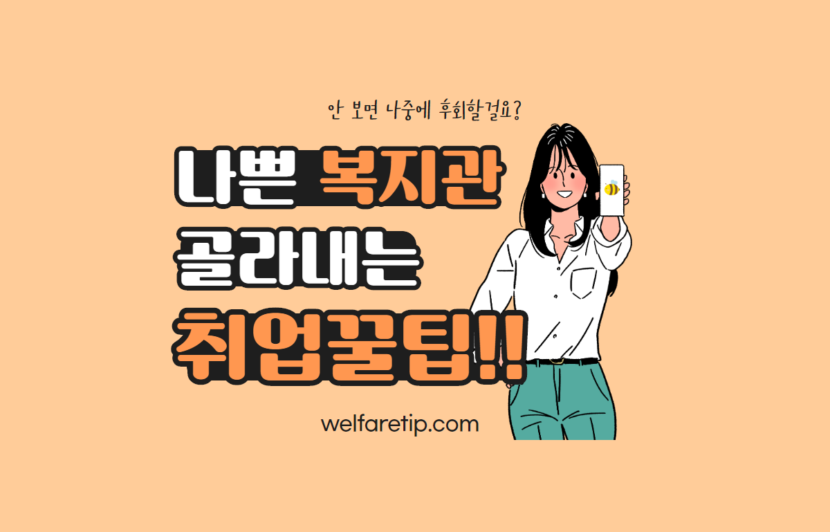  [복지꿀팁]취업과 이직을 준비하는 사회복지사를 위한 나쁜 복지관 골라내는 방법 (기업정보 분석하기/연봉정보/입퇴사비율/크레딧잡)
