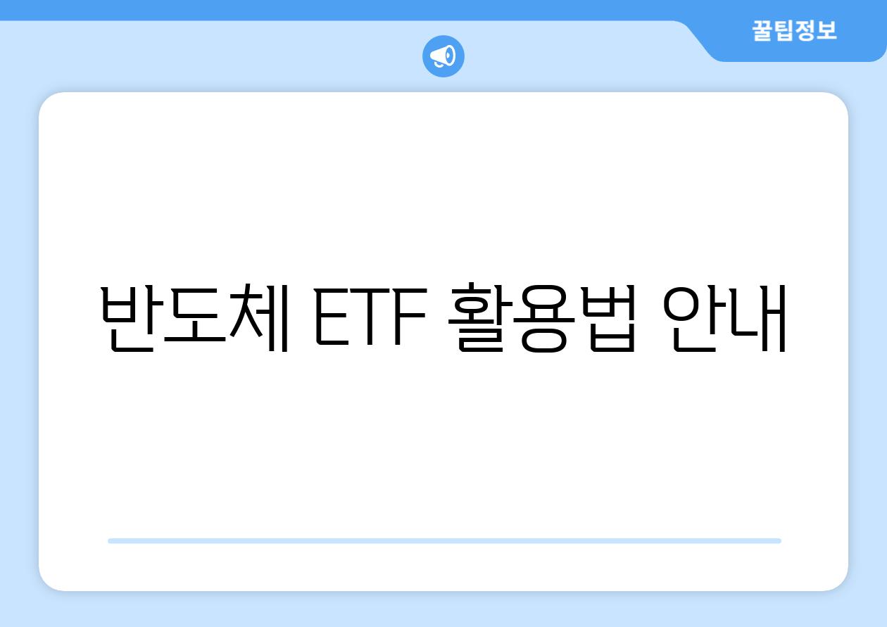 반도체 ETF 활용법 안내