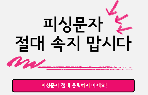  셀루티오 대행사 문자 절대 클릭하지 마세요!
