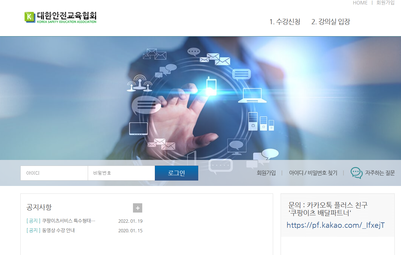 대한안전교육협회 쿠팡 안전교육 (http://coupang.e-safety.or.kr/)