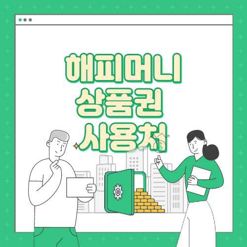 해피머니상품권 사용처