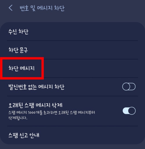 갤럭시 핸드 폰 스팸 메세지 확인 하는 방법 하기 노트 9 인증 문자 안올때 차단 수신