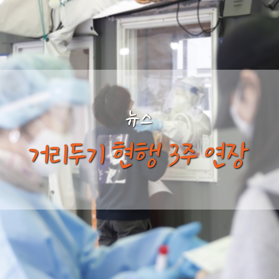  거리두기 3주 연장, 7월 부터 개편안 시행된다