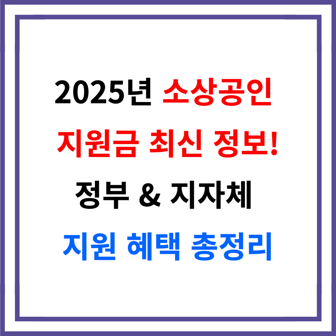 2025년 소상공인 지원금 최신 정보 – 정부 &amp; 지자체 지원 혜택 총정리