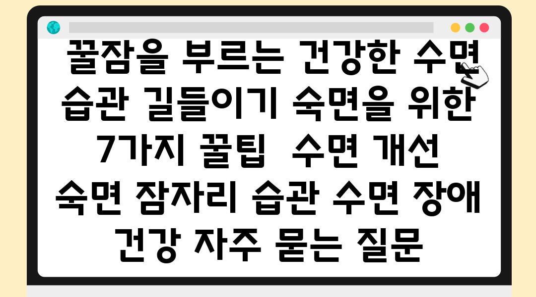  꿀잠을 부르는 건강한 수면 습관 길들이기 숙면을 위한 7가지 꿀팁  수면 개선 숙면 잠자리 습관 수면 장애 건강 자주 묻는 질문