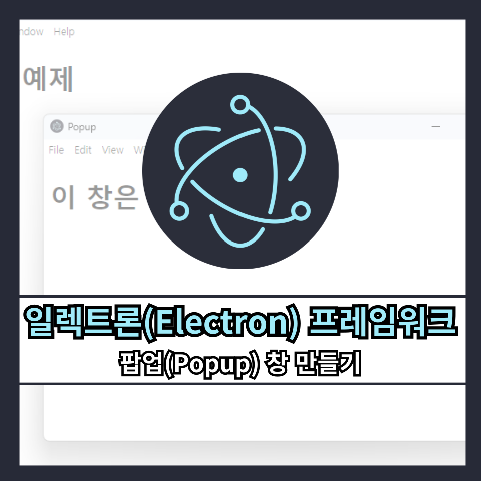일렉트론(Electron) 프레임워크: 팝업(Popup) 창 만들기
