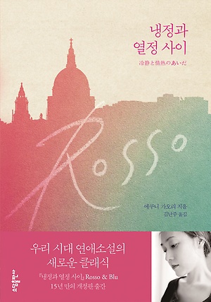  [책 리뷰] 냉정과 열정 사이 - Rosso