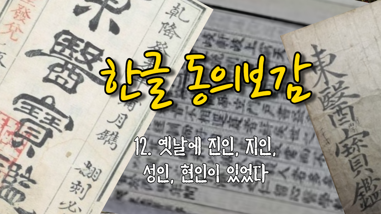  12. 옛날에 진인, 지인, 성인, 현인이 있었다 ( 내경편 신형 )