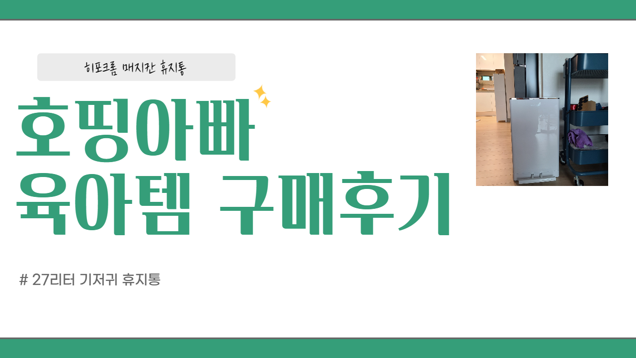  육아 용품 구매 후기 ("magikan 히포크롬 휴지통")