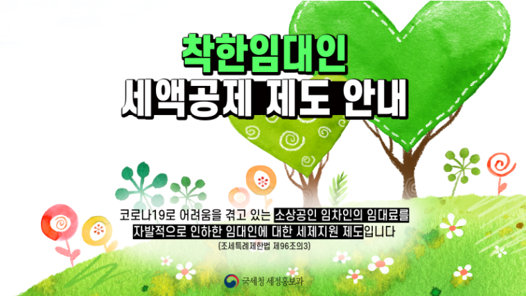  국세청 코로나 착한임대인 세액공제 신청하고 세액공제 받으세요