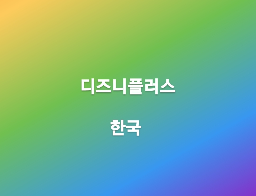  디즈니 플러스 드디어 한국에 왔다
