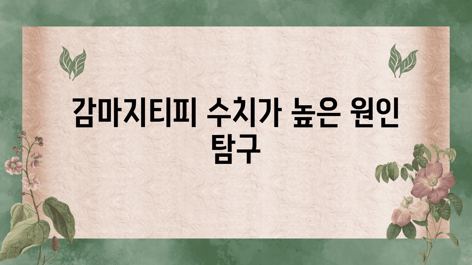 감마지티피 수치가 높은 원인 비교