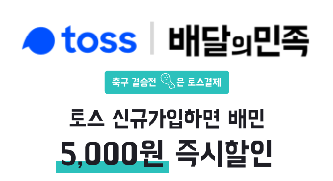  총 상금 2천만원!! '토스배민할인' 문제 맞히고, '배달의 민족' 할인도 받자!! <정.답.공.개>