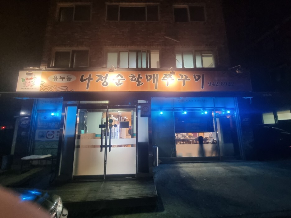 나정순할매쭈꾸미 이미지