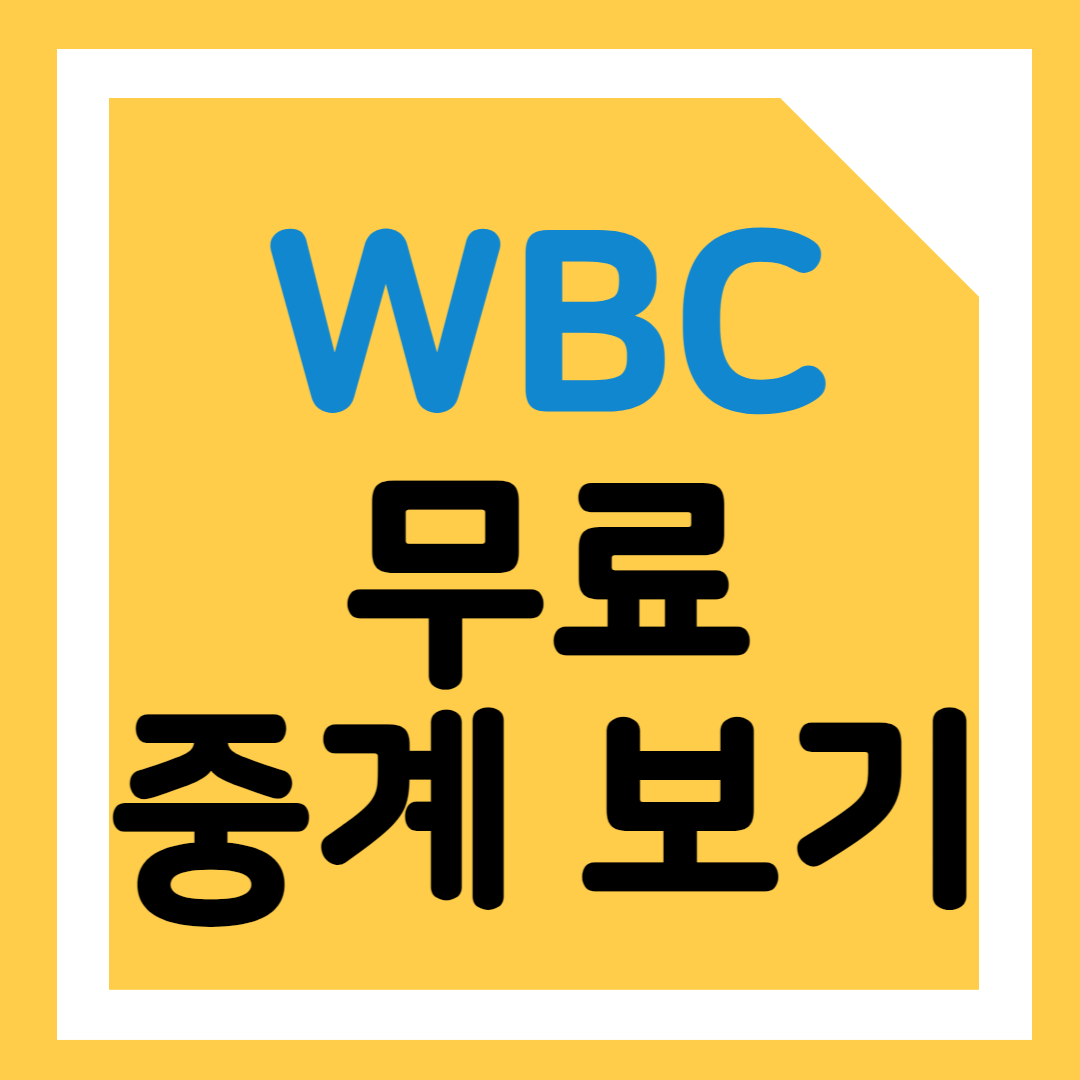 wbc 무료 중계 사이트