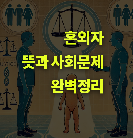 혼외자란? 뜻과 사회문제는?