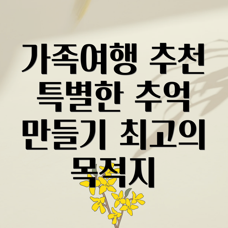 당일치기 가족 여행