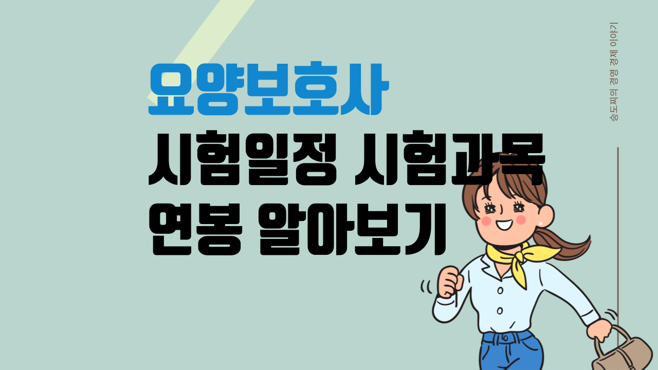 요양보호사 자격증취득방법 시험