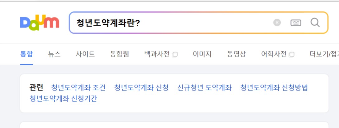 청년도약계좌란